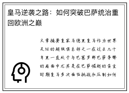 皇马逆袭之路：如何突破巴萨统治重回欧洲之巅