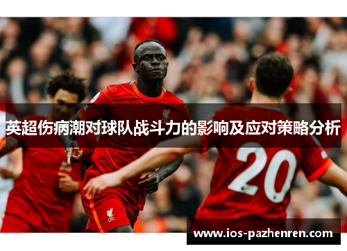 英超伤病潮对球队战斗力的影响及应对策略分析
