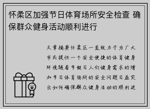 怀柔区加强节日体育场所安全检查 确保群众健身活动顺利进行