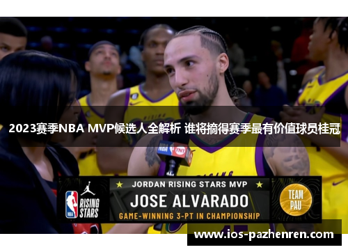 2023赛季NBA MVP候选人全解析 谁将摘得赛季最有价值球员桂冠