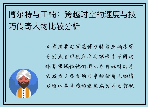 博尔特与王楠：跨越时空的速度与技巧传奇人物比较分析