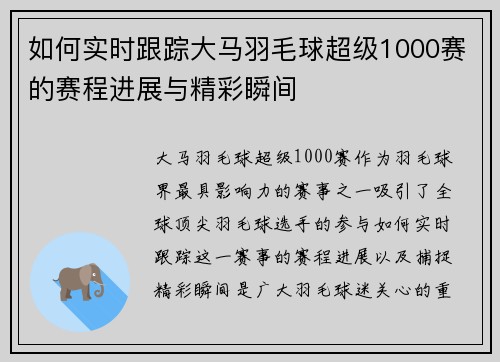 如何实时跟踪大马羽毛球超级1000赛的赛程进展与精彩瞬间