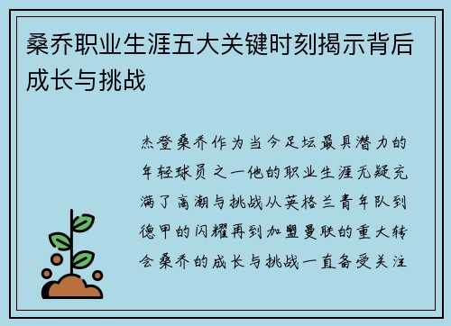 桑乔职业生涯五大关键时刻揭示背后成长与挑战