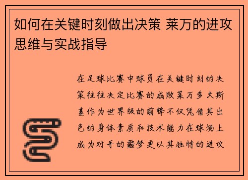 如何在关键时刻做出决策 莱万的进攻思维与实战指导
