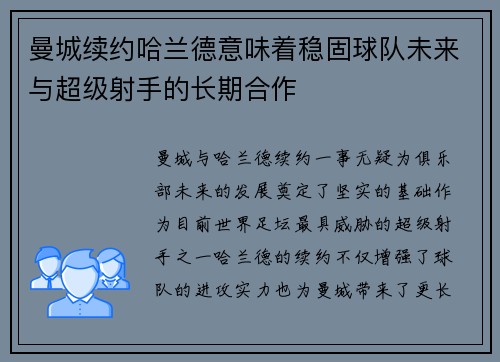 曼城续约哈兰德意味着稳固球队未来与超级射手的长期合作