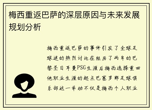 梅西重返巴萨的深层原因与未来发展规划分析