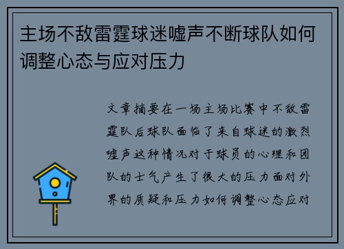 主场不敌雷霆球迷嘘声不断球队如何调整心态与应对压力