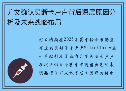 尤文确认买断卡卢卢背后深层原因分析及未来战略布局