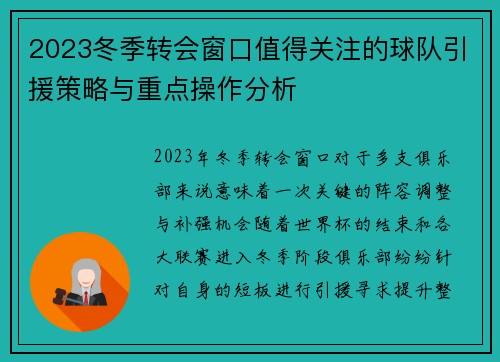 2023冬季转会窗口值得关注的球队引援策略与重点操作分析