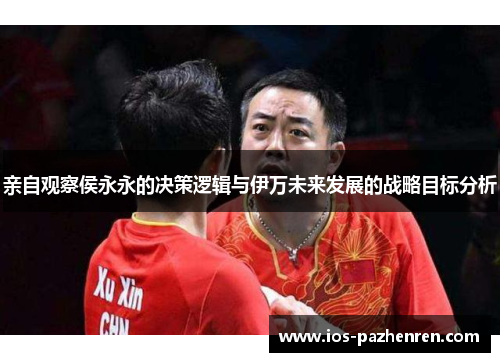 亲自观察侯永永的决策逻辑与伊万未来发展的战略目标分析