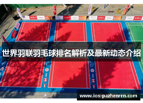 世界羽联羽毛球排名解析及最新动态介绍