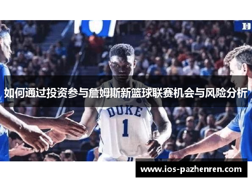 如何通过投资参与詹姆斯新篮球联赛机会与风险分析