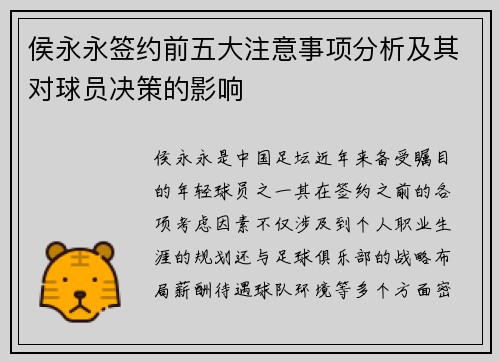 侯永永签约前五大注意事项分析及其对球员决策的影响