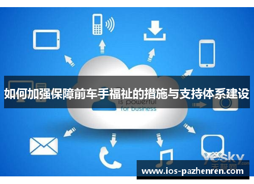 如何加强保障前车手福祉的措施与支持体系建设