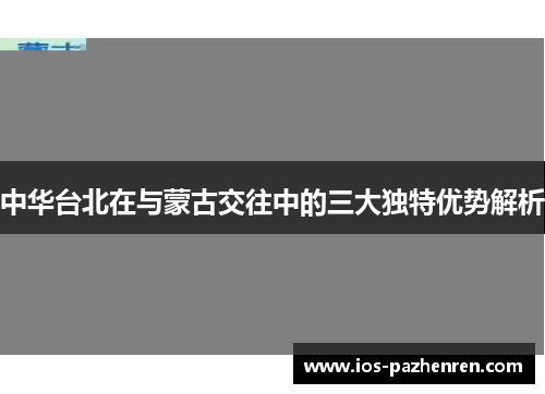 中华台北在与蒙古交往中的三大独特优势解析