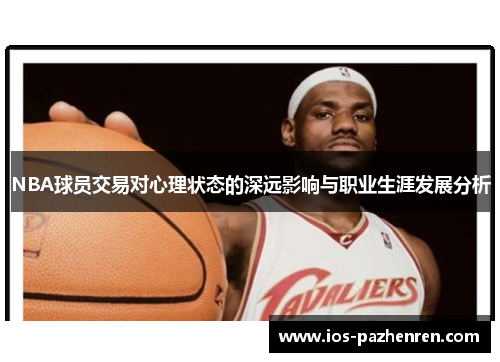 NBA球员交易对心理状态的深远影响与职业生涯发展分析