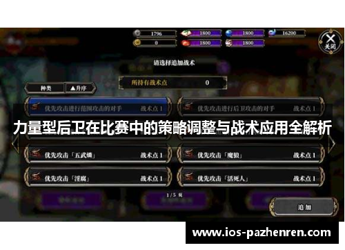 力量型后卫在比赛中的策略调整与战术应用全解析