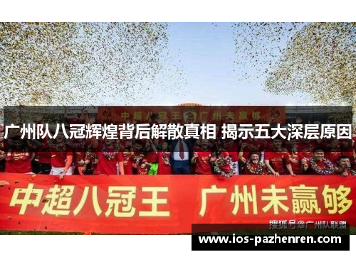 广州队八冠辉煌背后解散真相 揭示五大深层原因