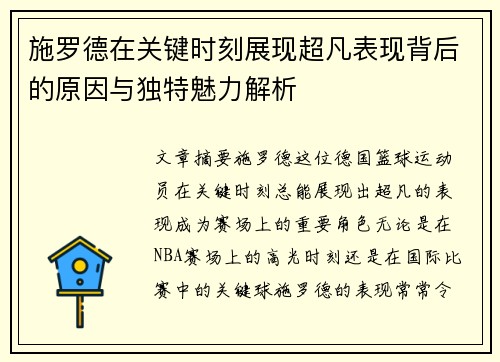 施罗德在关键时刻展现超凡表现背后的原因与独特魅力解析