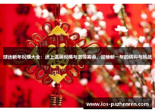 球迷新年祝福大全：送上温馨祝福与激情寄语，迎接新一年的精彩与挑战