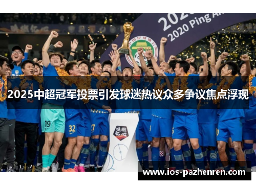 2025中超冠军投票引发球迷热议众多争议焦点浮现