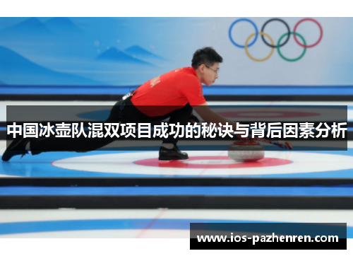 中国冰壶队混双项目成功的秘诀与背后因素分析