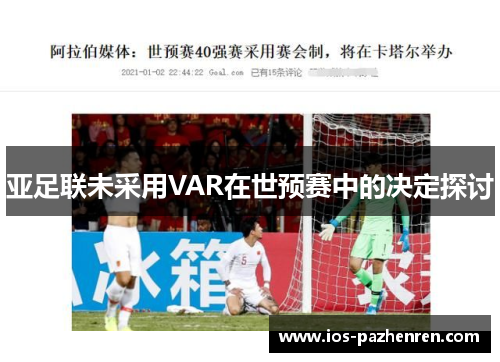 亚足联未采用VAR在世预赛中的决定探讨