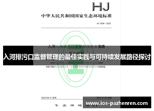 入河排污口监督管理的最佳实践与可持续发展路径探讨