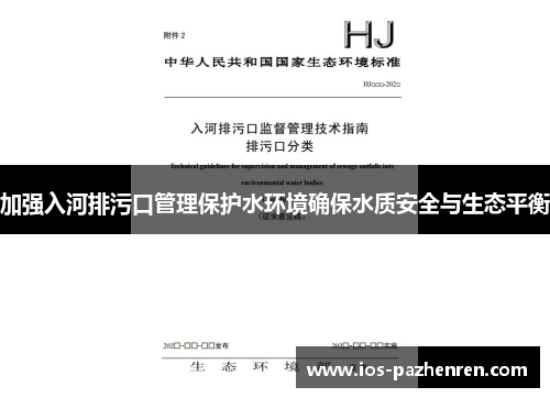 加强入河排污口管理保护水环境确保水质安全与生态平衡