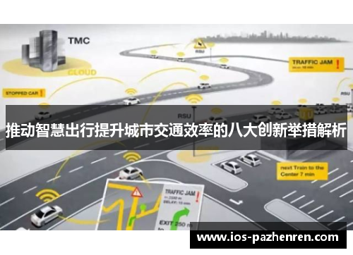 推动智慧出行提升城市交通效率的八大创新举措解析
