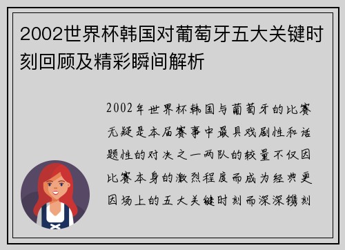2002世界杯韩国对葡萄牙五大关键时刻回顾及精彩瞬间解析