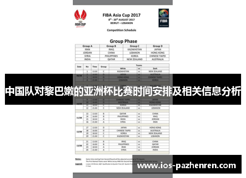 中国队对黎巴嫩的亚洲杯比赛时间安排及相关信息分析