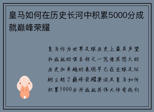 皇马如何在历史长河中积累5000分成就巅峰荣耀
