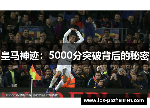 皇马神迹：5000分突破背后的秘密
