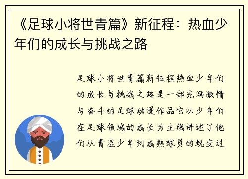 《足球小将世青篇》新征程：热血少年们的成长与挑战之路