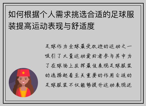 如何根据个人需求挑选合适的足球服装提高运动表现与舒适度