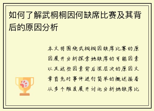 如何了解武桐桐因何缺席比赛及其背后的原因分析