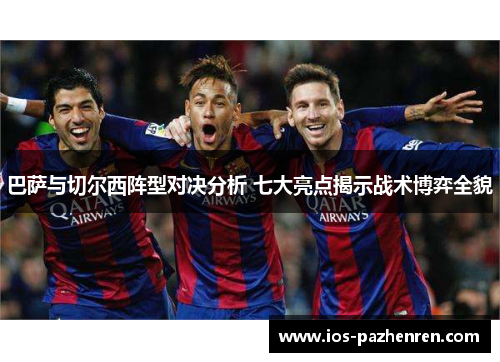 巴萨与切尔西阵型对决分析 七大亮点揭示战术博弈全貌