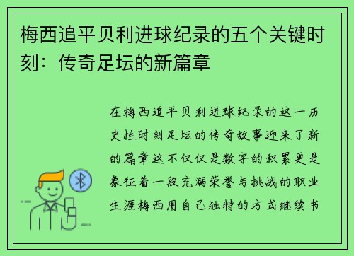 梅西追平贝利进球纪录的五个关键时刻：传奇足坛的新篇章