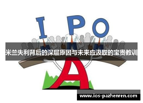 米兰失利背后的深层原因与未来应汲取的宝贵教训