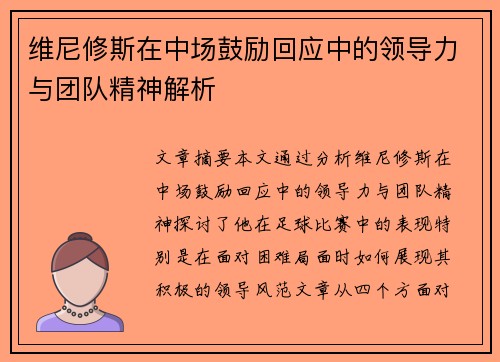 维尼修斯在中场鼓励回应中的领导力与团队精神解析