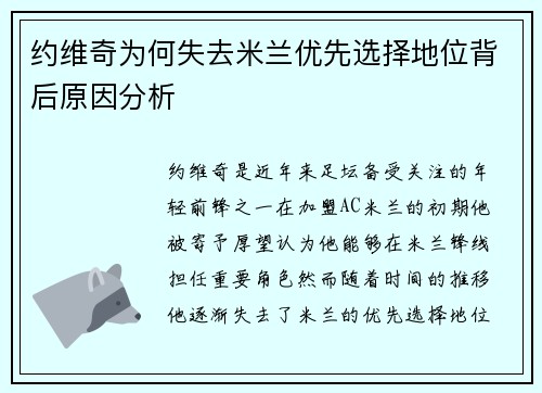 约维奇为何失去米兰优先选择地位背后原因分析