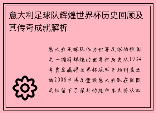 意大利足球队辉煌世界杯历史回顾及其传奇成就解析