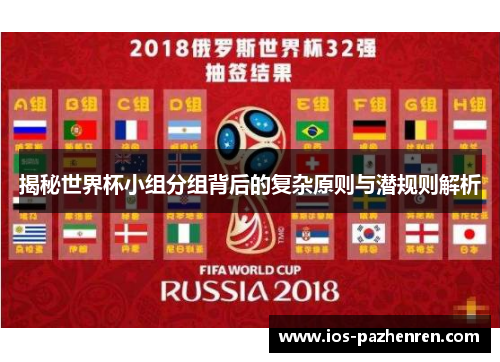 揭秘世界杯小组分组背后的复杂原则与潜规则解析