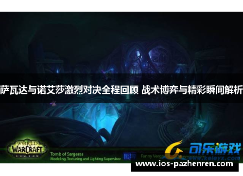 萨瓦达与诺艾莎激烈对决全程回顾 战术博弈与精彩瞬间解析