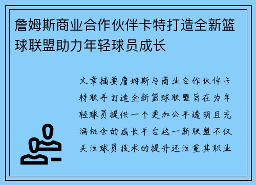 詹姆斯商业合作伙伴卡特打造全新篮球联盟助力年轻球员成长