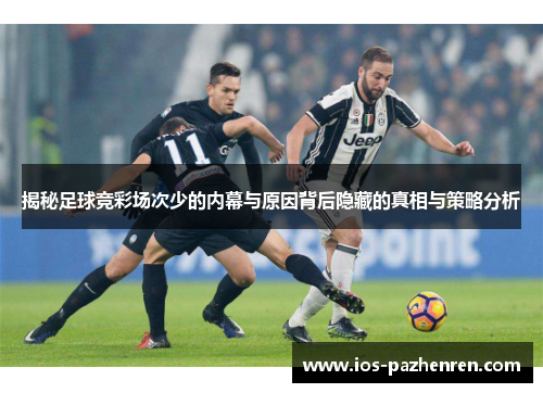 揭秘足球竞彩场次少的内幕与原因背后隐藏的真相与策略分析