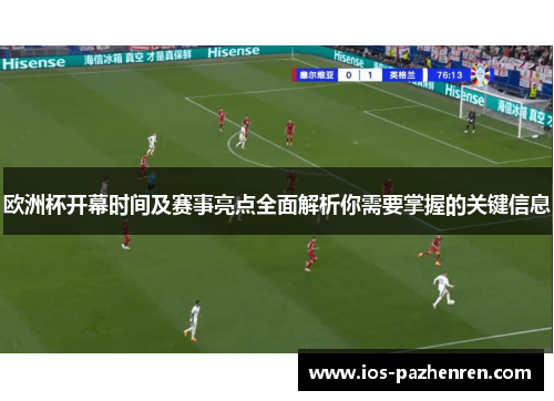 欧洲杯开幕时间及赛事亮点全面解析你需要掌握的关键信息