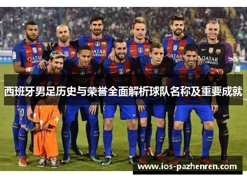 西班牙男足历史与荣誉全面解析球队名称及重要成就