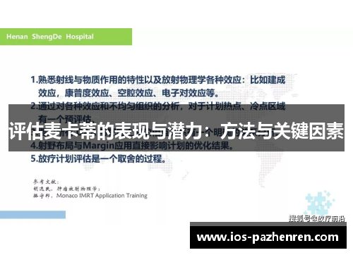 评估麦卡蒂的表现与潜力：方法与关键因素